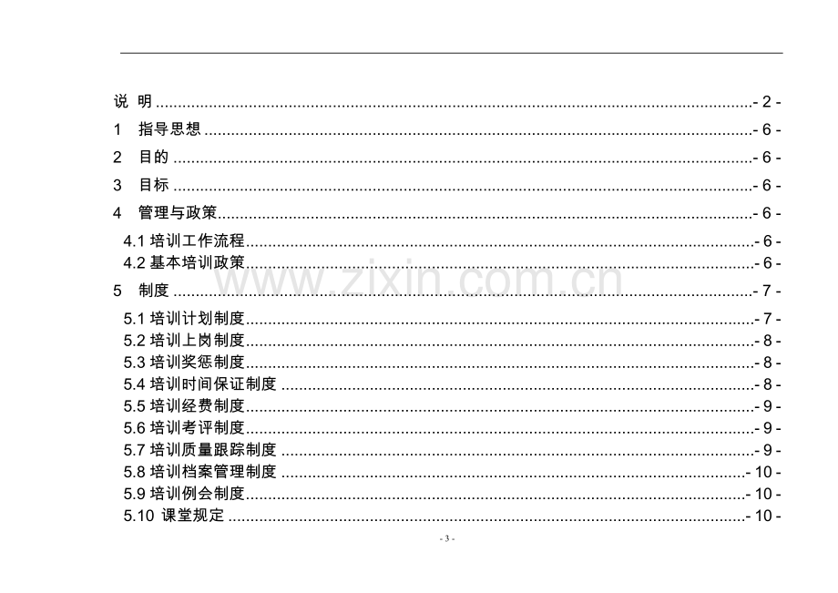 公司企业员工培训手册实用.doc_第3页