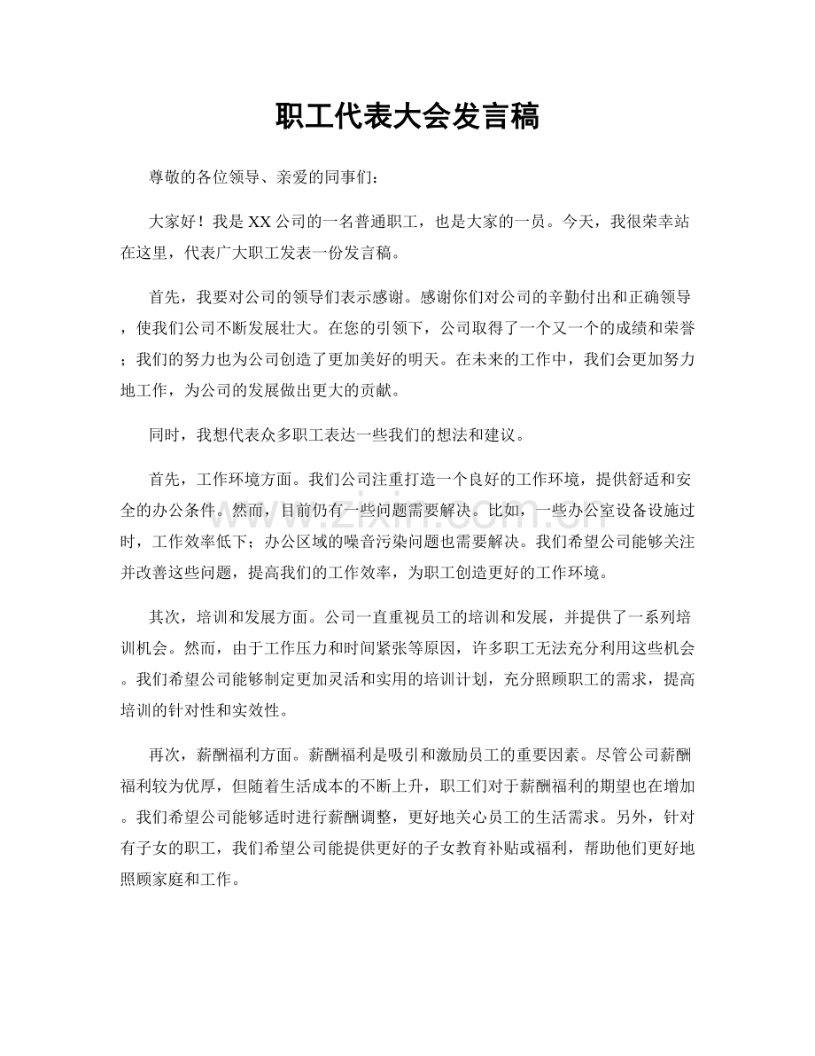 职工代表大会发言稿.docx_第1页