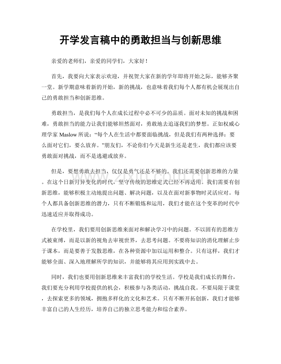 开学发言稿中的勇敢担当与创新思维.docx_第1页