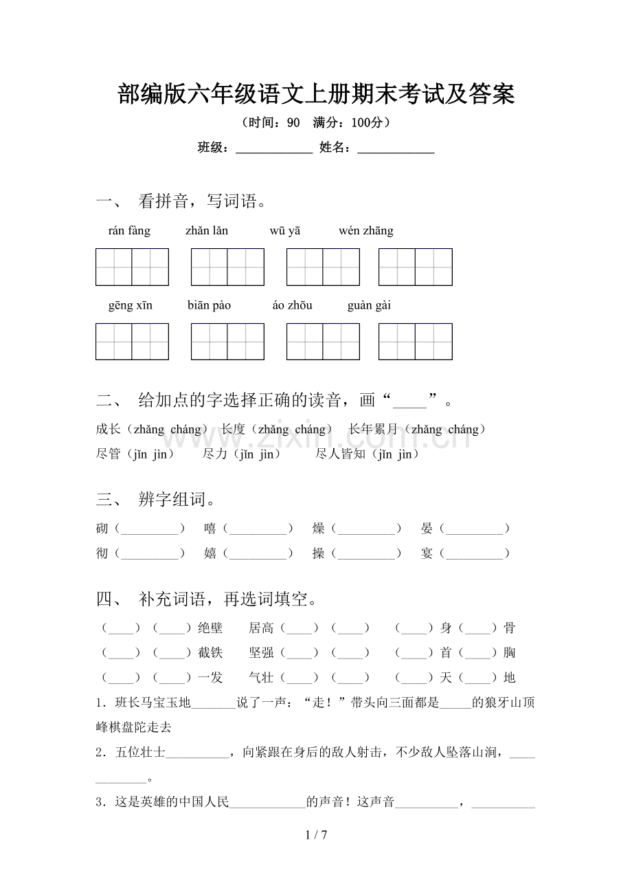 部编版六年级语文上册期末考试及答案.doc_第1页