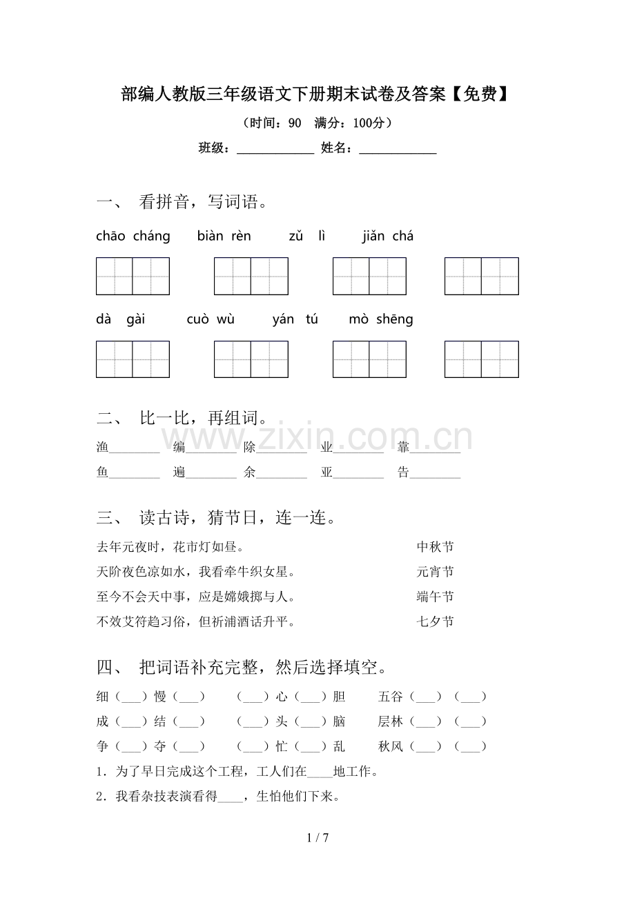 部编人教版三年级语文下册期末试卷及答案.doc_第1页