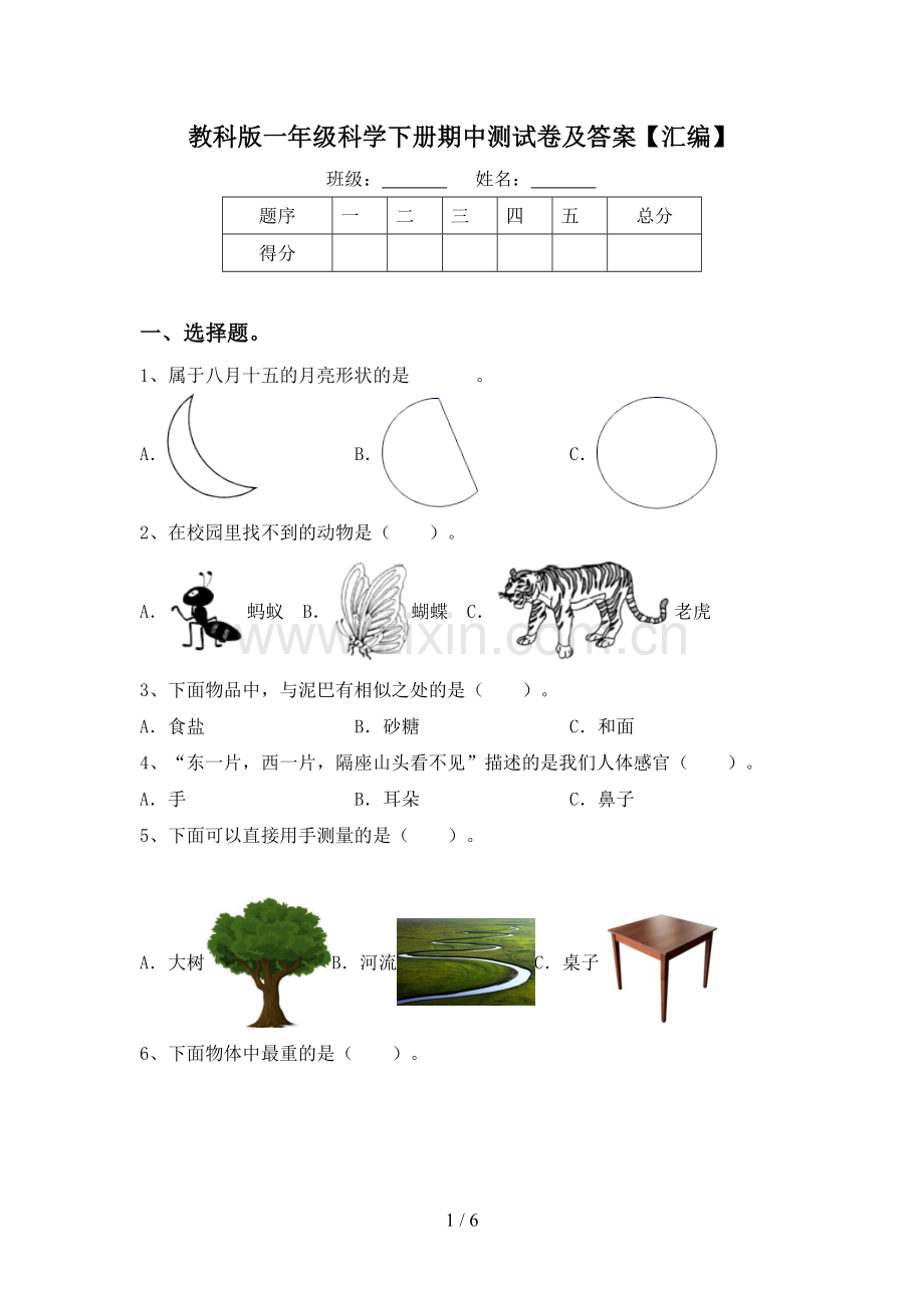 教科版一年级科学下册期中测试卷及答案【汇编】.doc_第1页