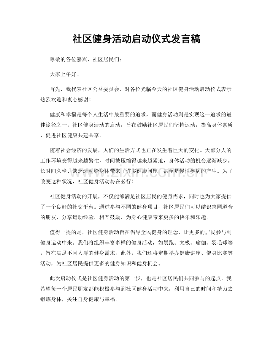 社区健身活动启动仪式发言稿.docx_第1页