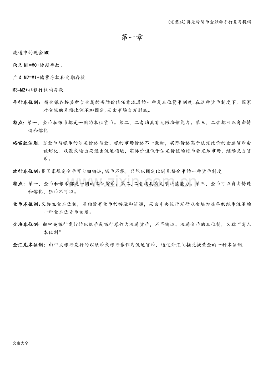 货币金融学手打复习提纲.doc_第1页