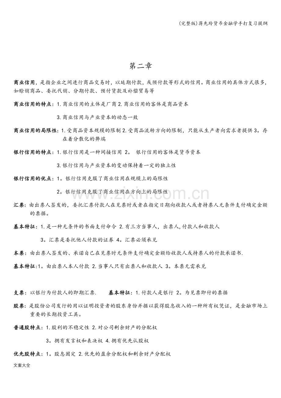 货币金融学手打复习提纲.doc_第2页