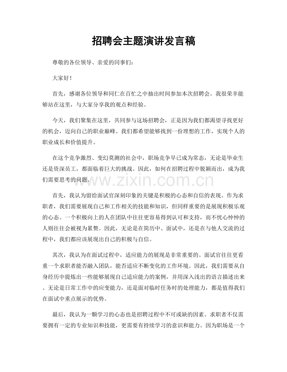 招聘会主题演讲发言稿.docx_第1页