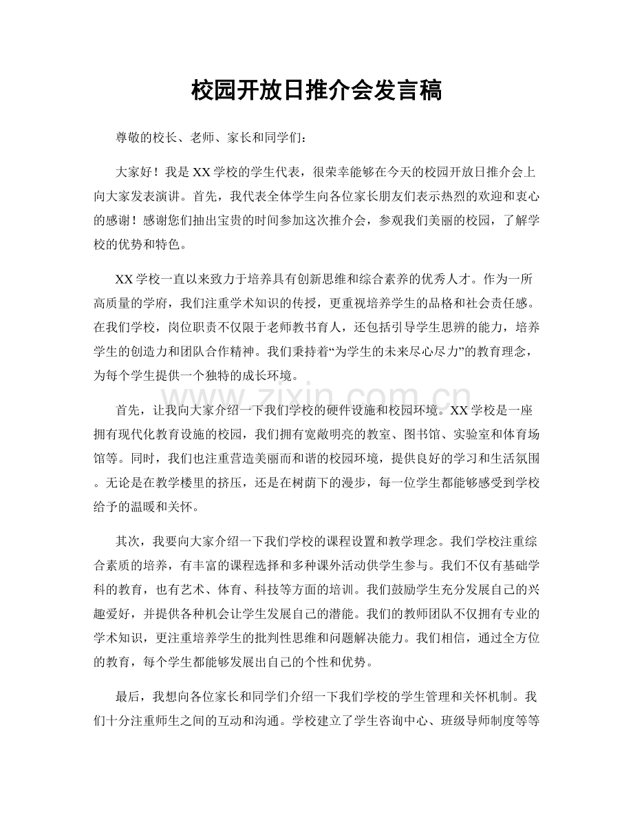 校园开放日推介会发言稿.docx_第1页