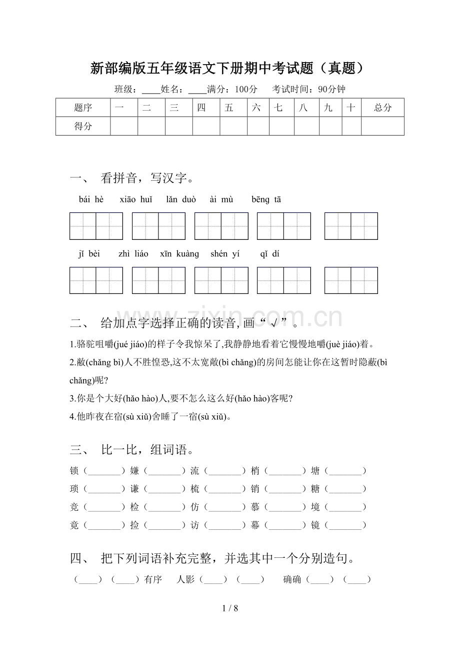 新部编版五年级语文下册期中考试题(真题).doc_第1页