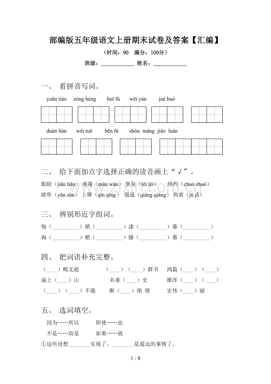 部编版五年级语文上册期末试卷及答案【汇编】.doc_第1页