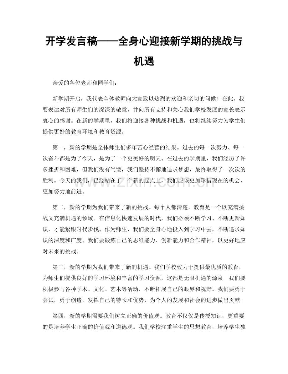 开学发言稿——全身心迎接新学期的挑战与机遇.docx_第1页