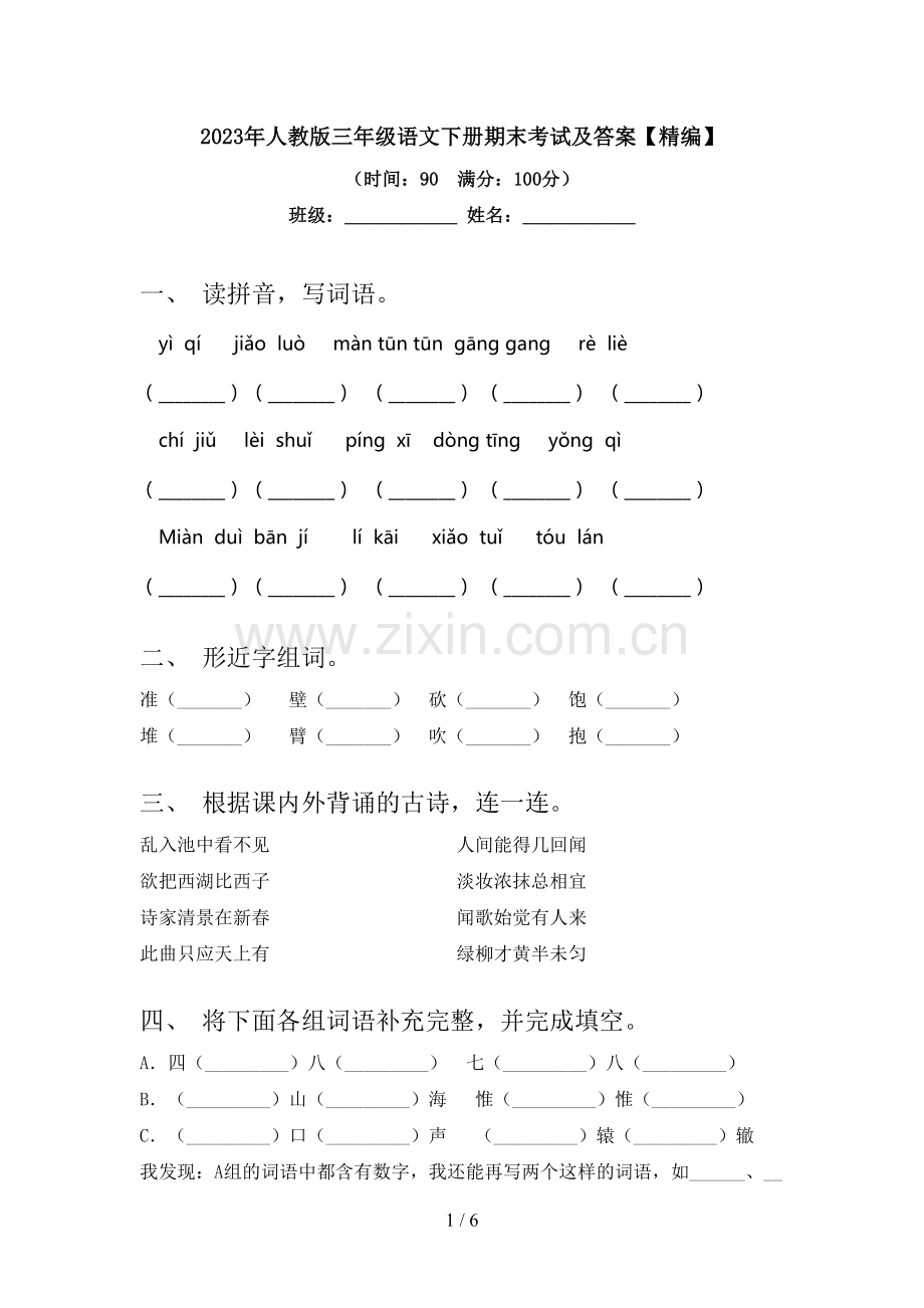 2023年人教版三年级语文下册期末考试及答案【精编】.doc_第1页