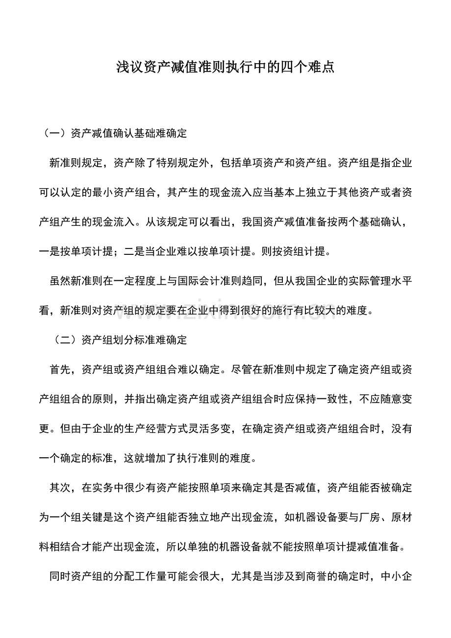 会计实务：浅议资产减值准则执行中的四个难点.doc_第1页