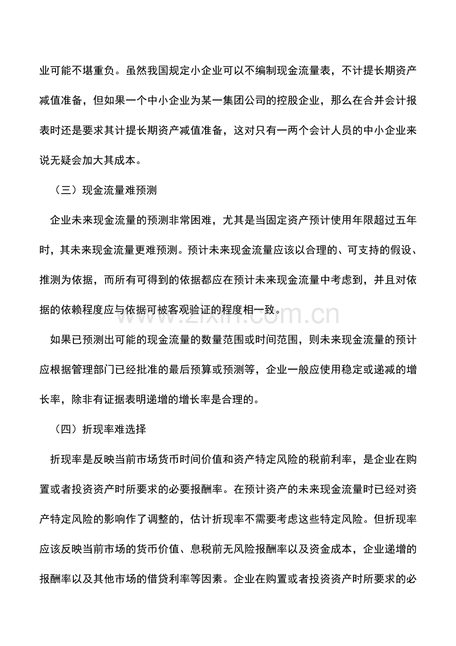 会计实务：浅议资产减值准则执行中的四个难点.doc_第2页