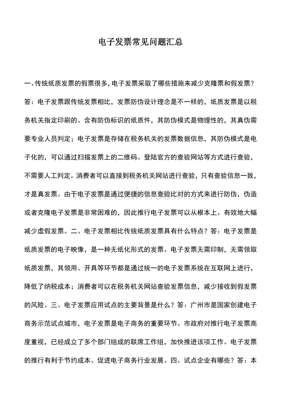 会计实务：电子发票常见问题汇总.doc_第1页