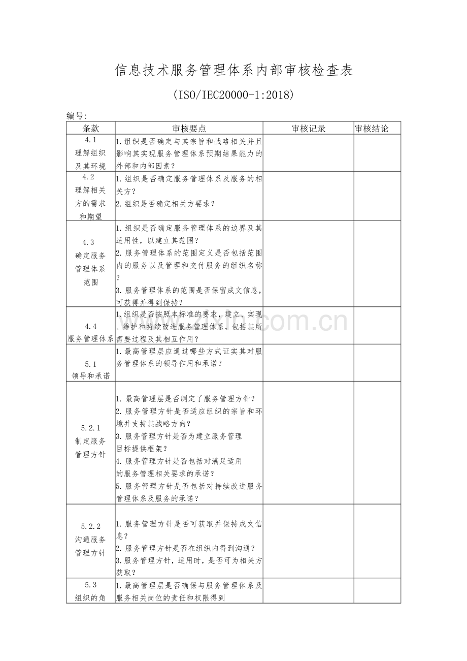 ISO20000信息技术服务管理体系内部审核检查表.docx_第1页