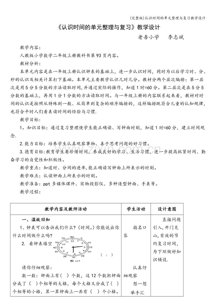 认识时间的单元整理与复习教学设计.doc_第1页