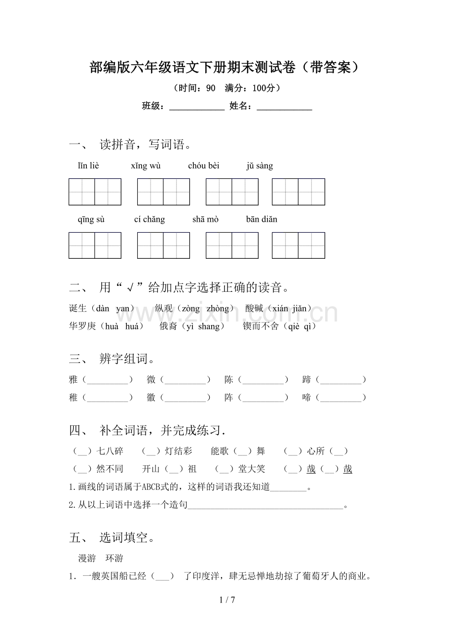 部编版六年级语文下册期末测试卷(带答案).doc_第1页