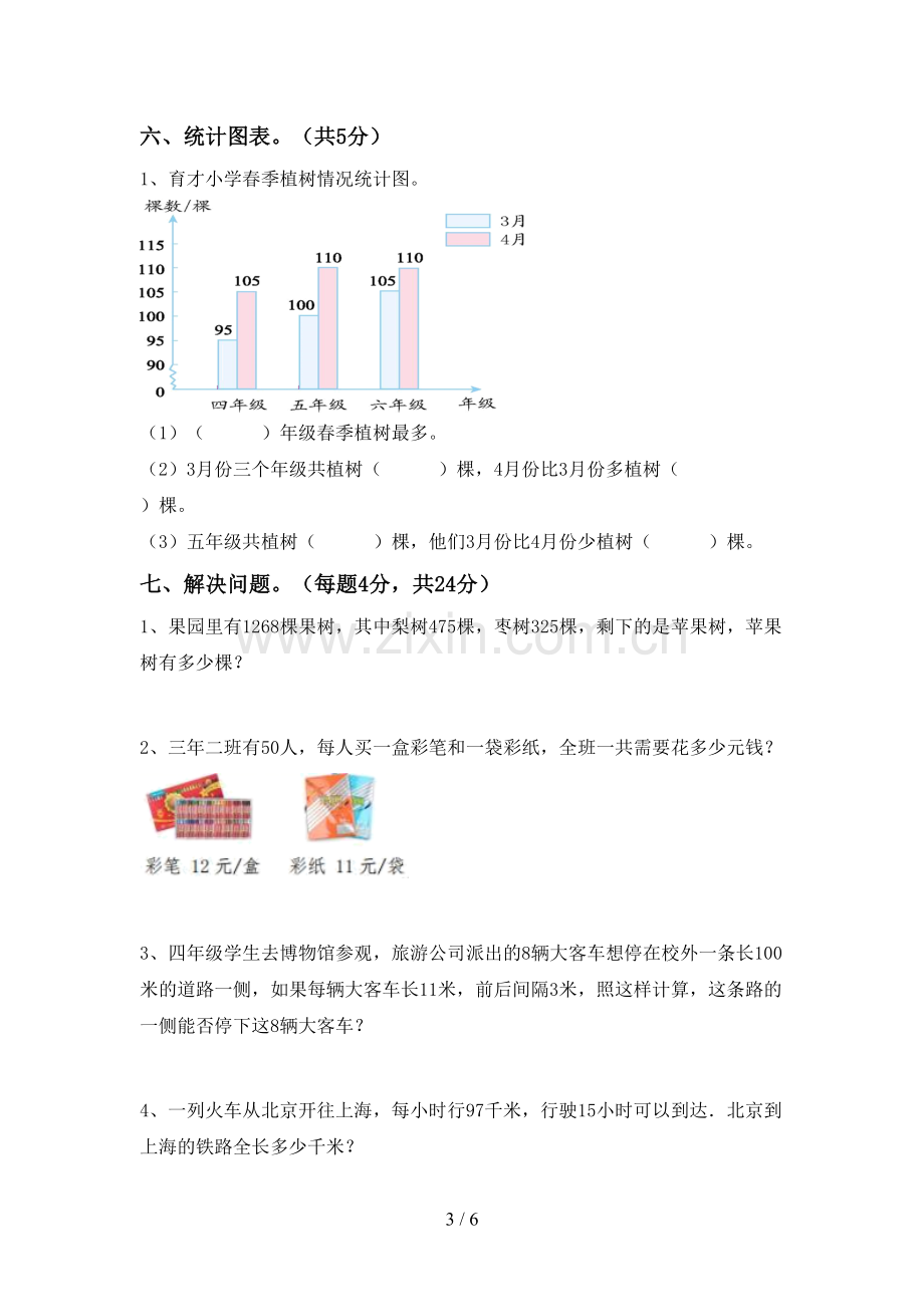 2023年人教版四年级数学下册期末测试卷及答案1套.doc_第3页