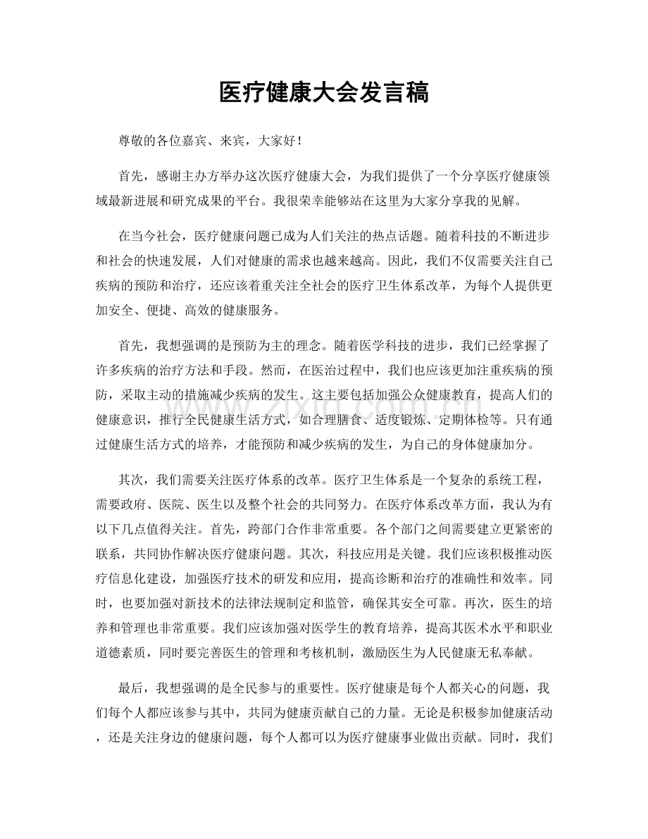 医疗健康大会发言稿.docx_第1页