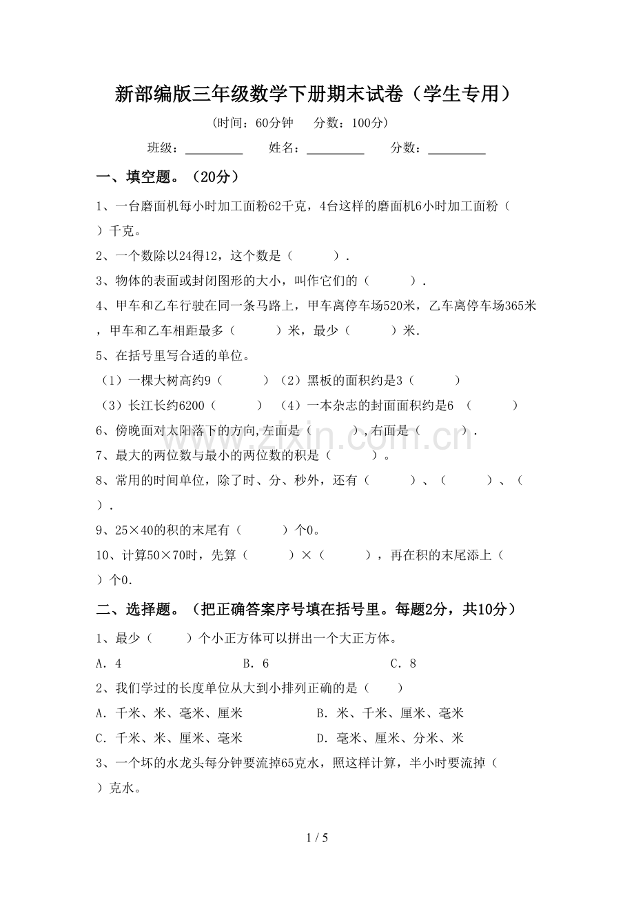 新部编版三年级数学下册期末试卷(学生专用).doc_第1页