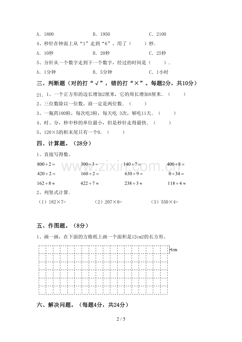 新部编版三年级数学下册期末试卷(学生专用).doc_第2页