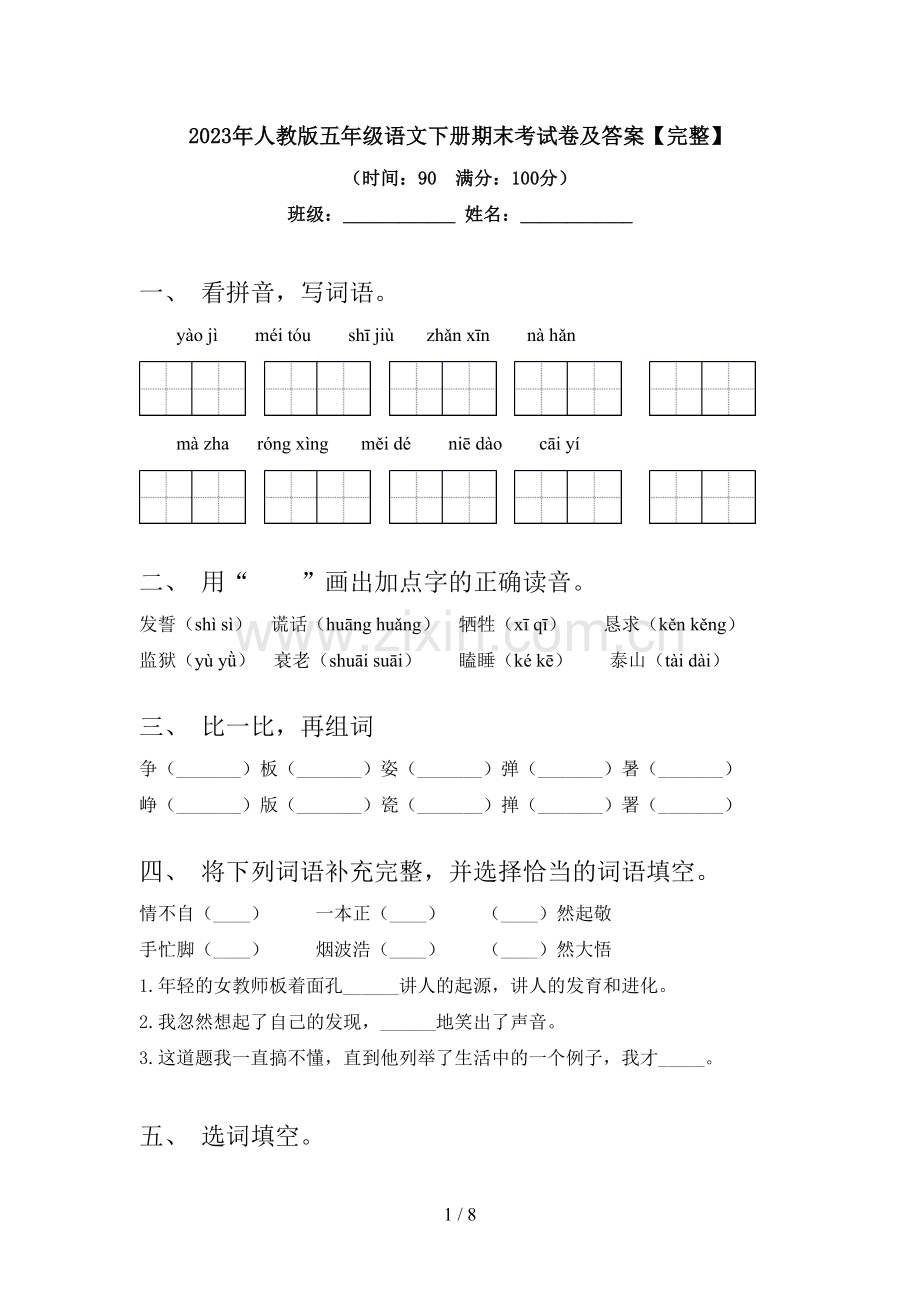 2023年人教版五年级语文下册期末考试卷及答案.doc_第1页