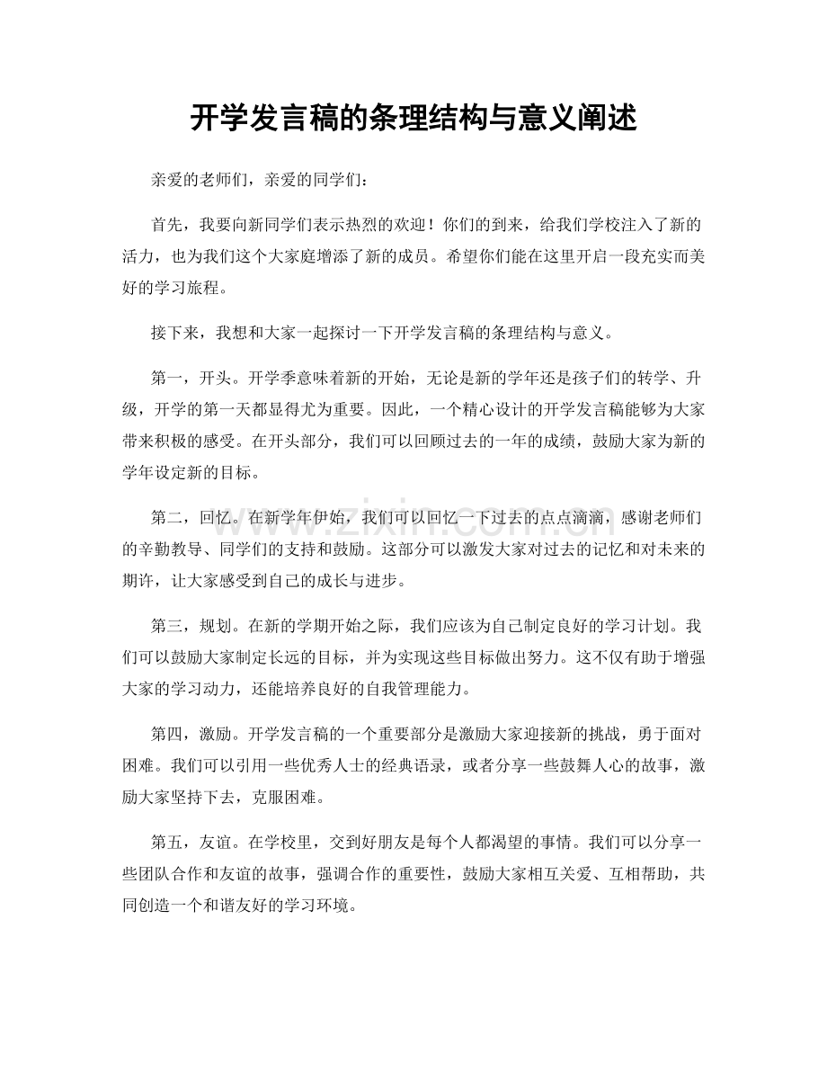 开学发言稿的条理结构与意义阐述.docx_第1页