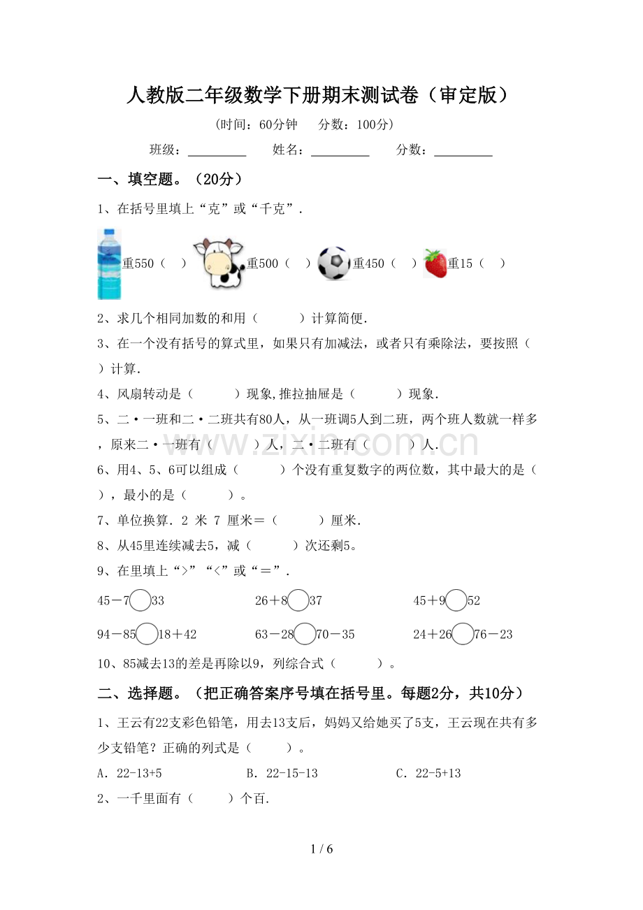 人教版二年级数学下册期末测试卷(审定版).doc_第1页