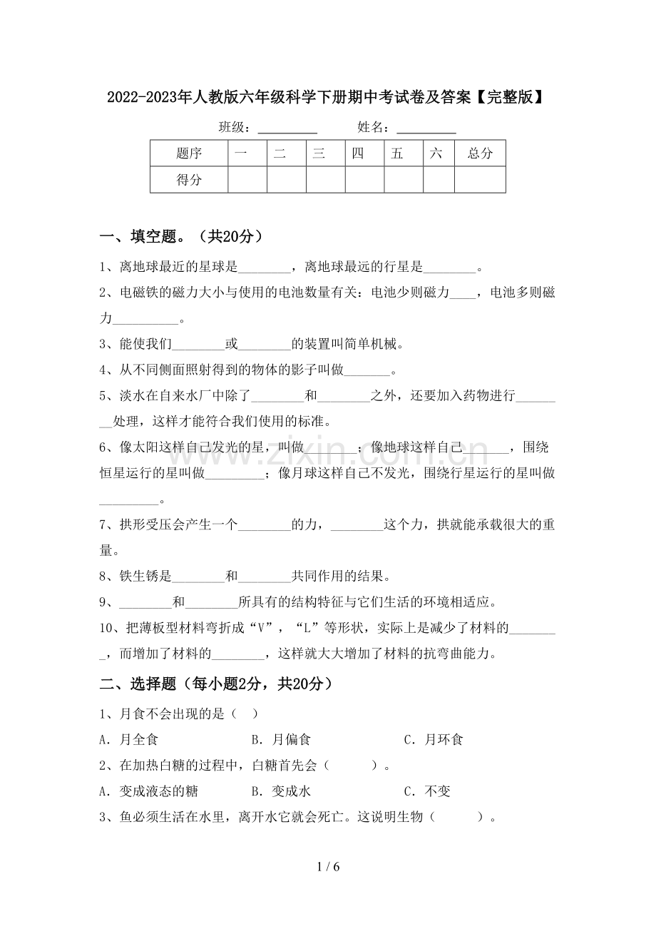 2022-2023年人教版六年级科学下册期中考试卷及答案.doc_第1页