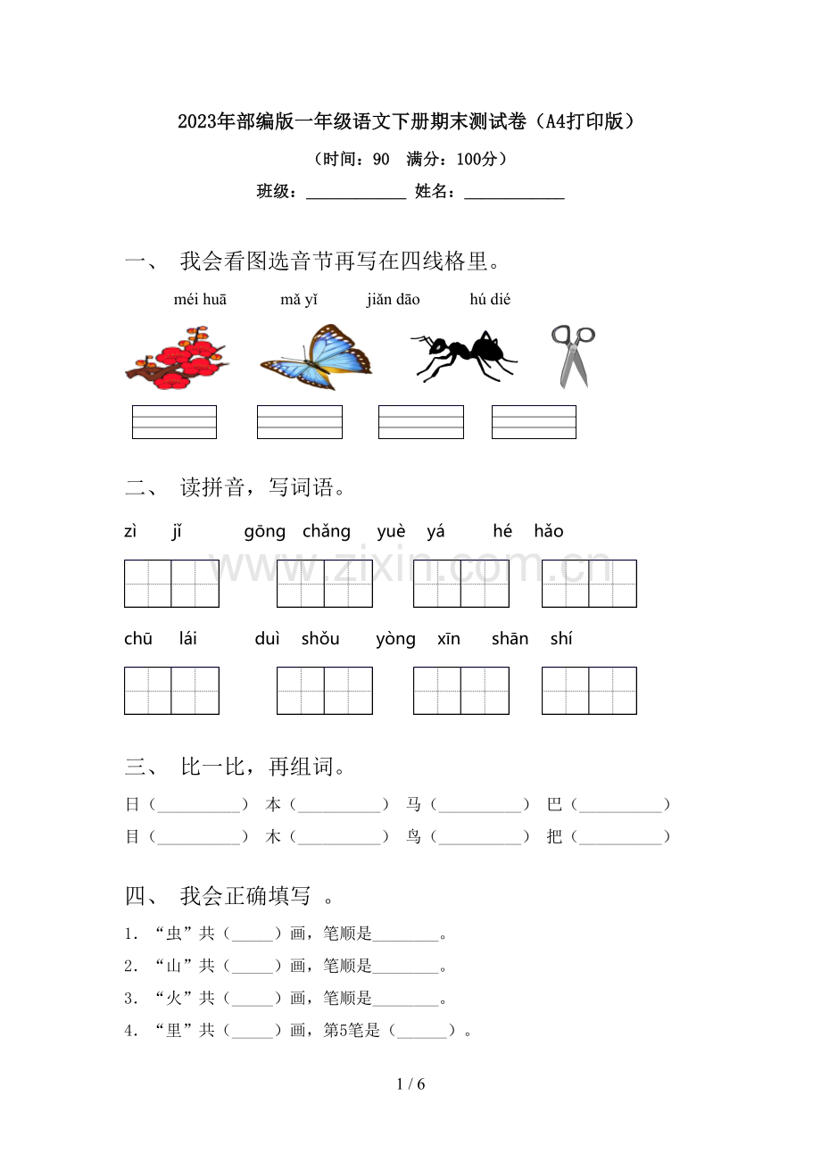 2023年部编版一年级语文下册期末测试卷(A4打印版).doc_第1页