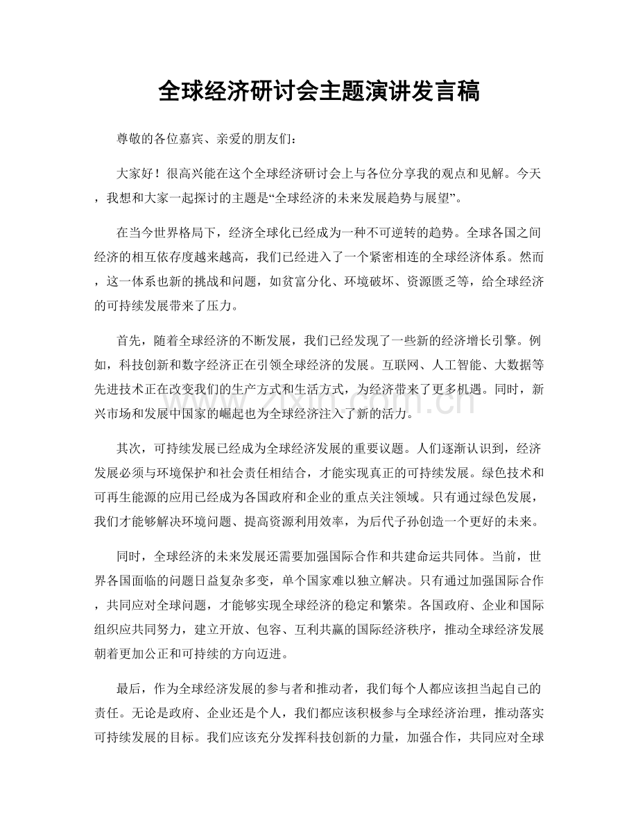 全球经济研讨会主题演讲发言稿.docx_第1页