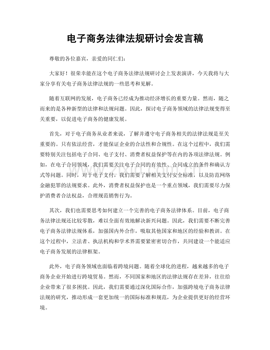 电子商务法律法规研讨会发言稿.docx_第1页