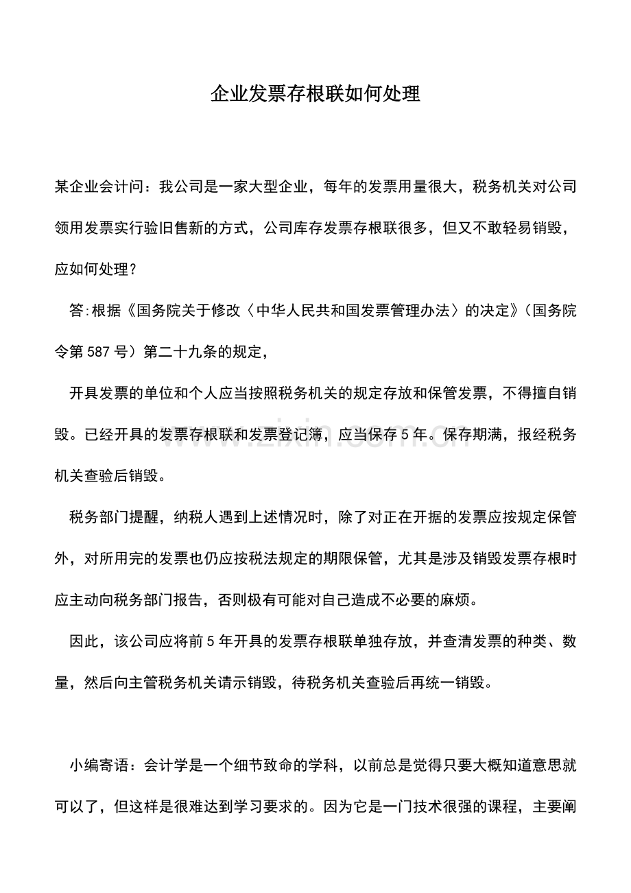 会计实务：企业发票存根联如何处理.doc_第1页