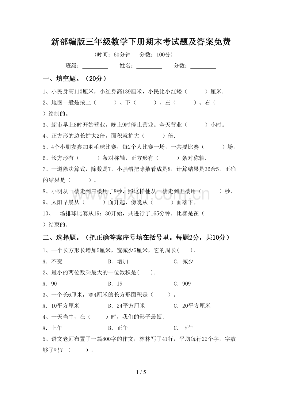 新部编版三年级数学下册期末考试题及答案.doc_第1页