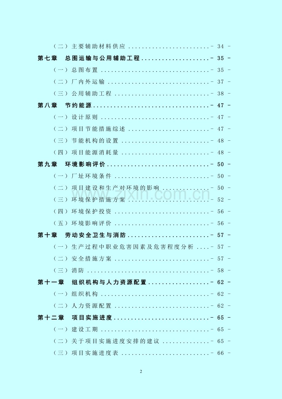 年产60万吨玉米深加工项目可行性研究报告.doc_第2页