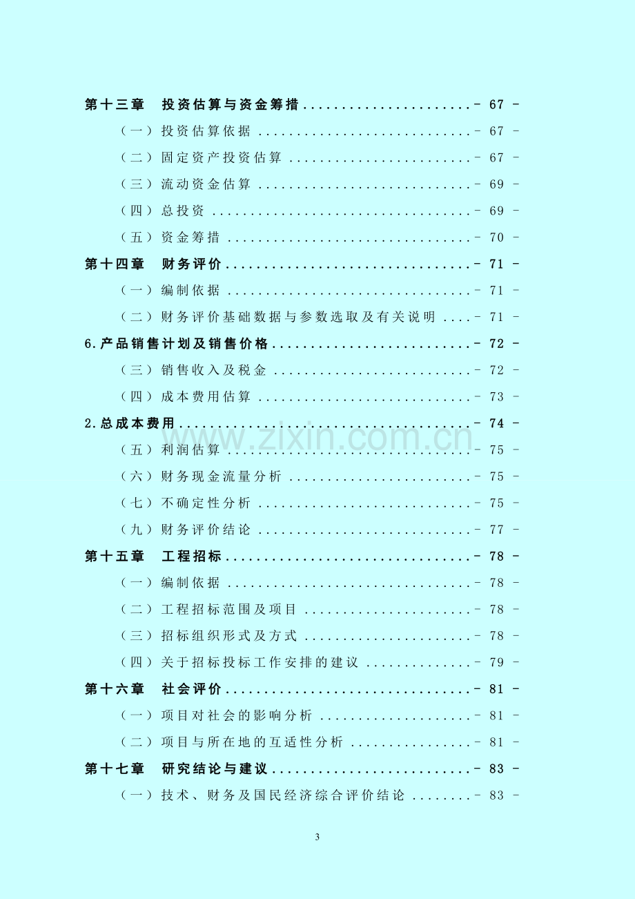 年产60万吨玉米深加工项目可行性研究报告.doc_第3页