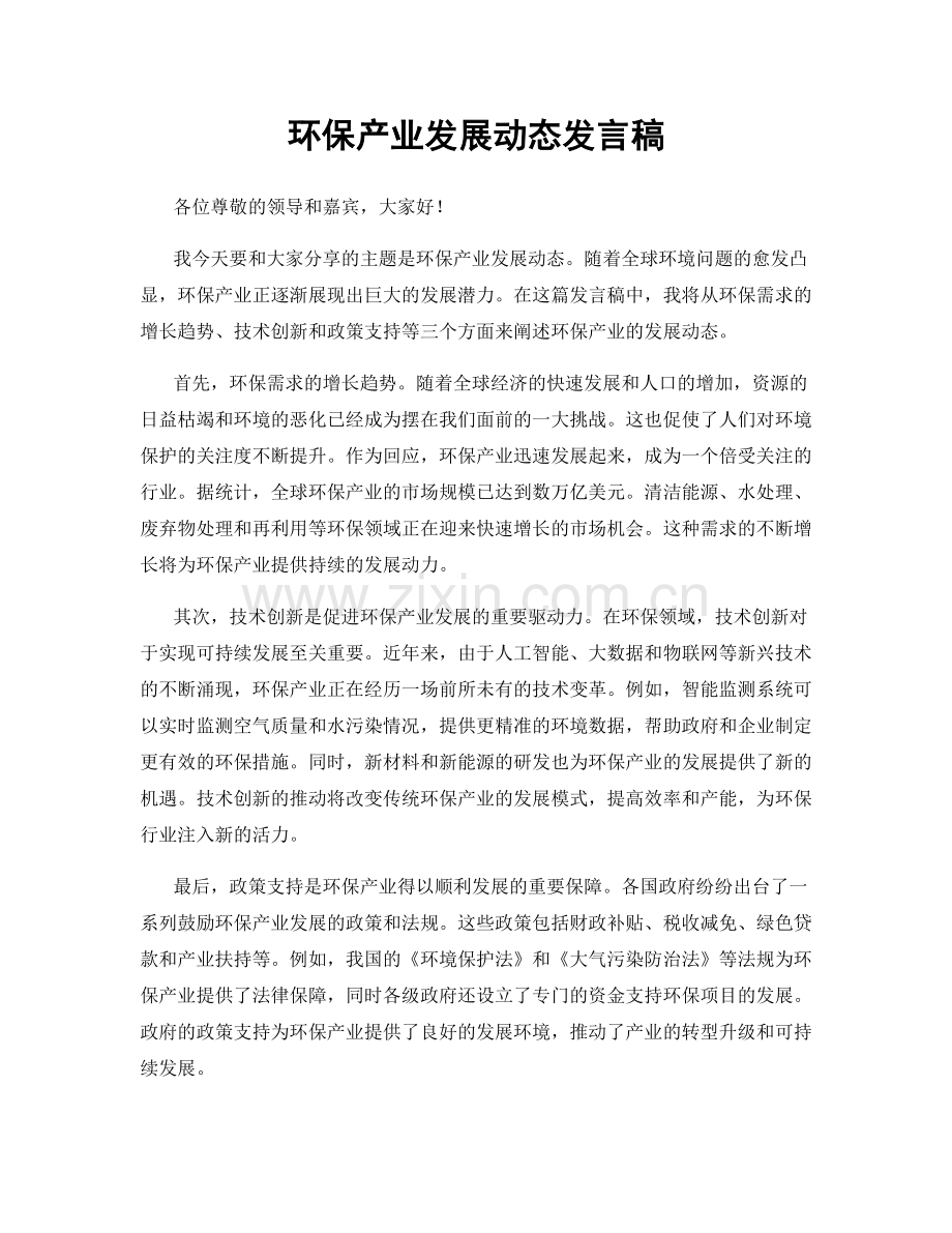 环保产业发展动态发言稿.docx_第1页