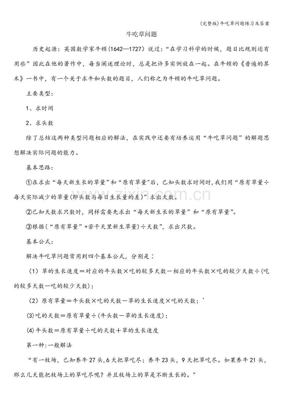 牛吃草问题练习及答案.doc_第1页