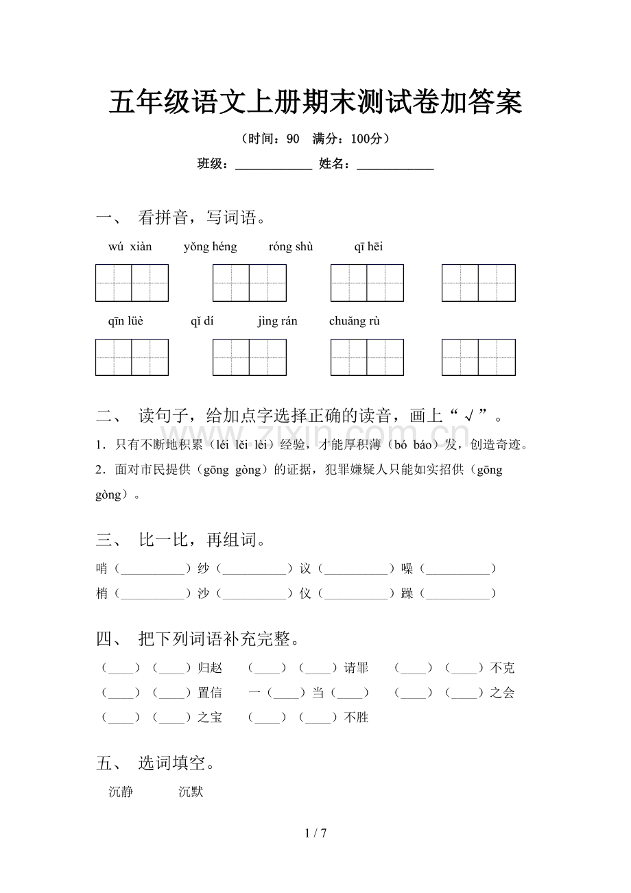 五年级语文上册期末测试卷加答案.doc_第1页