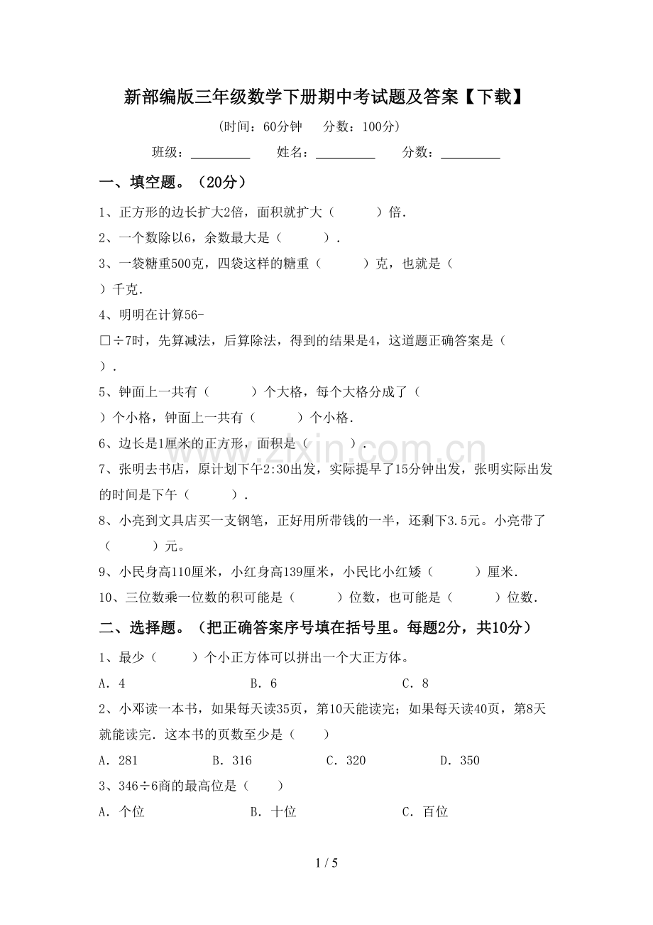 新部编版三年级数学下册期中考试题及答案【下载】.doc_第1页