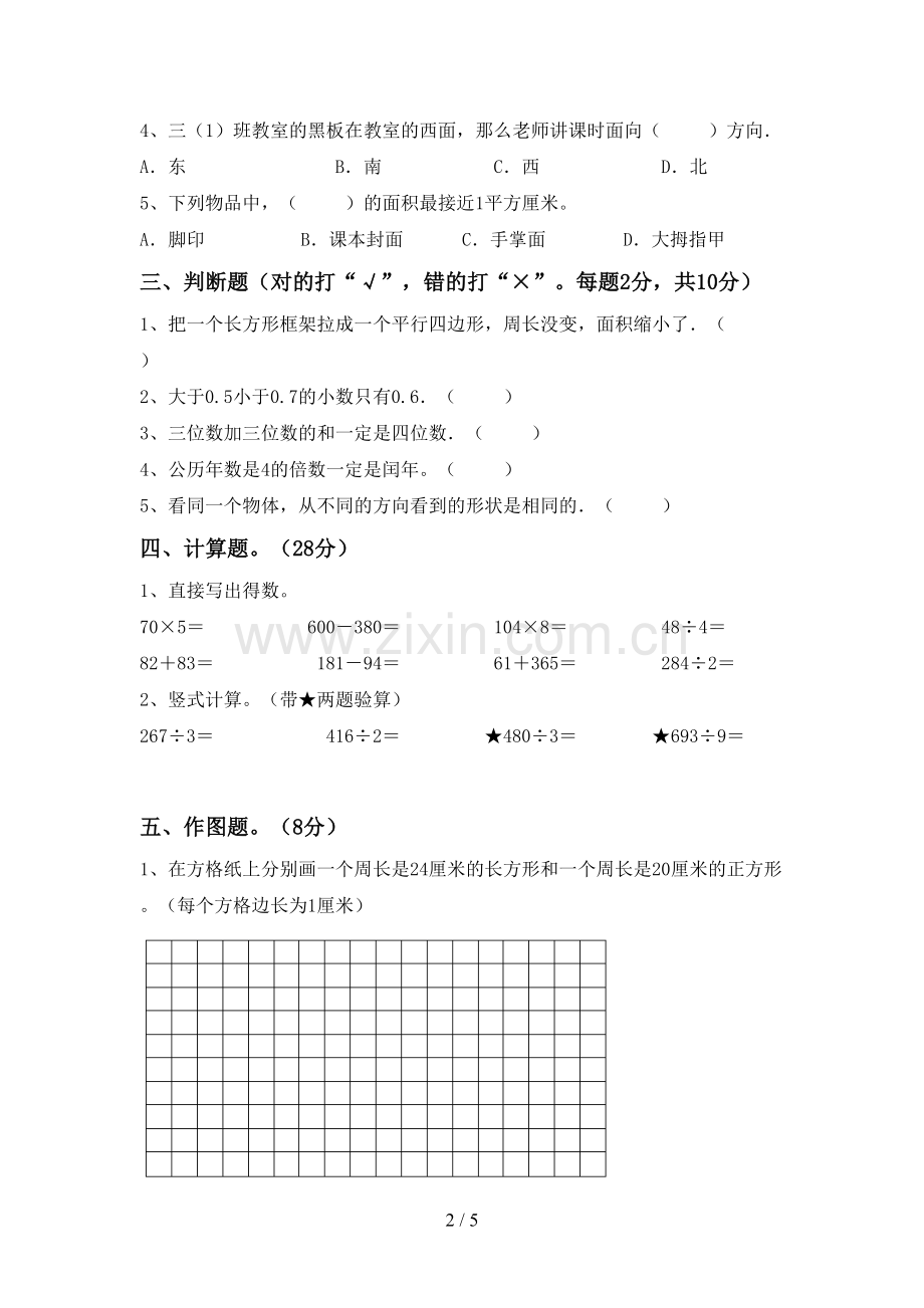 新部编版三年级数学下册期中考试题及答案【下载】.doc_第2页