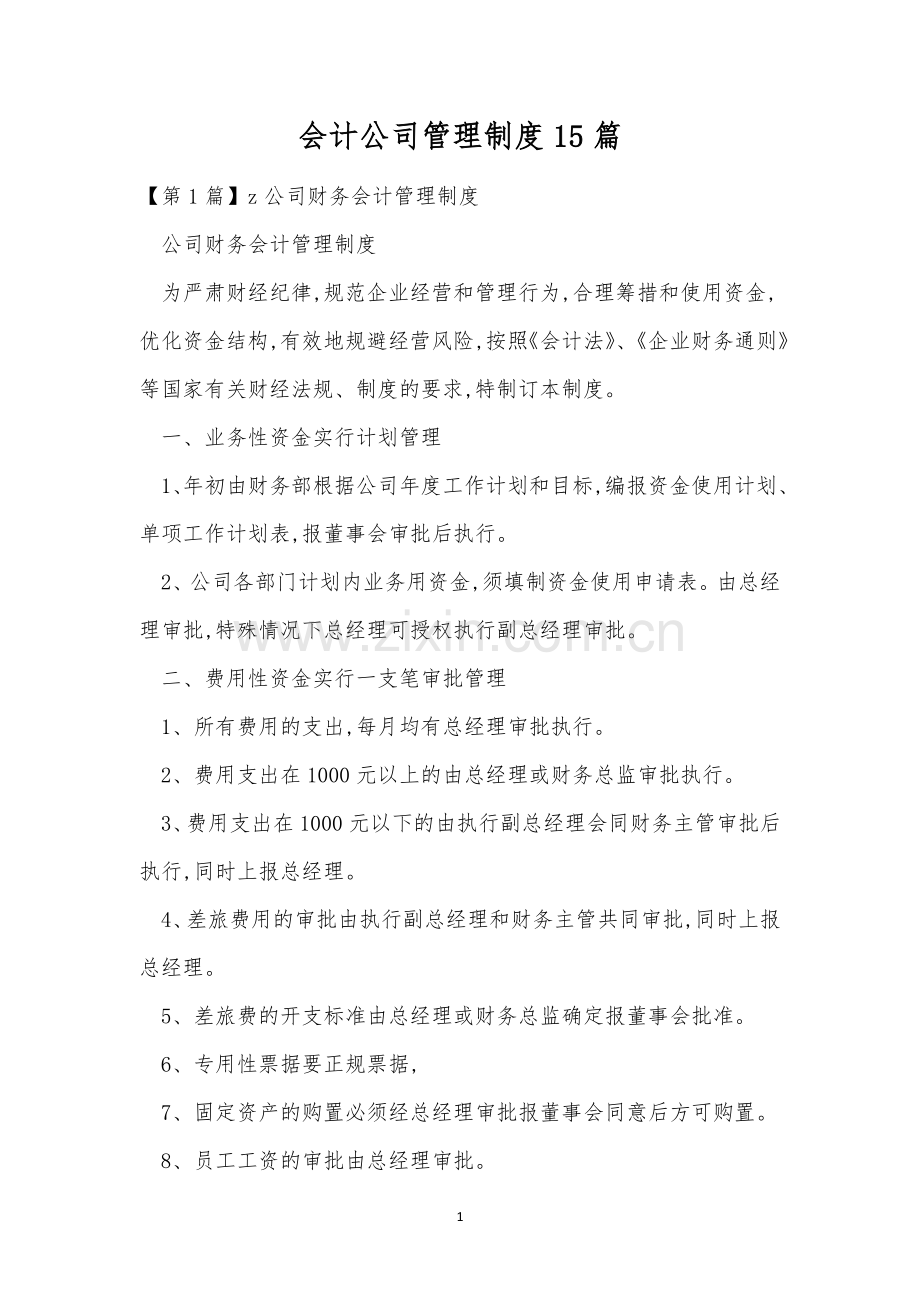 会计公司管理制度15篇.docx_第1页