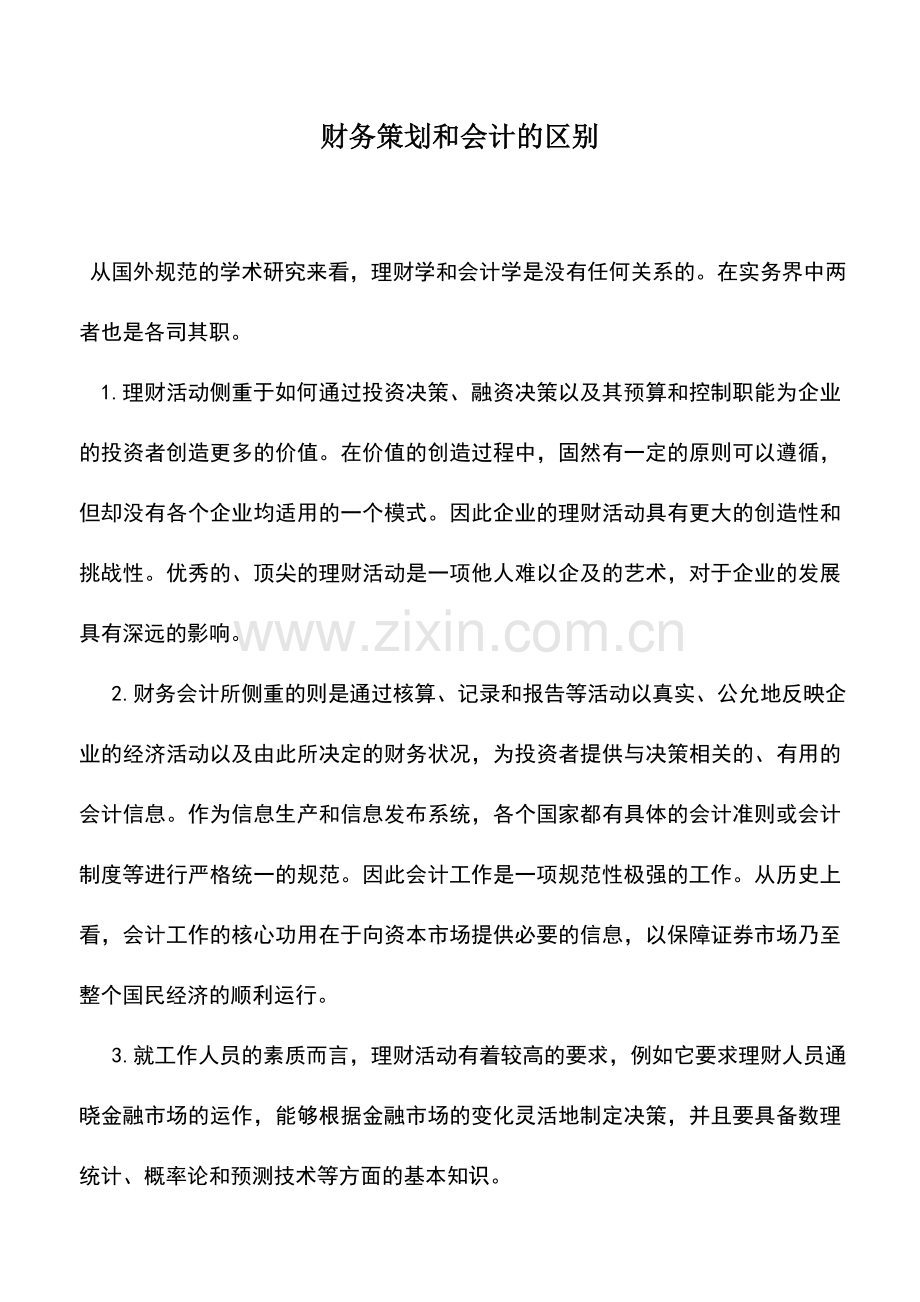 会计实务：财务策划和会计的区别.doc_第1页