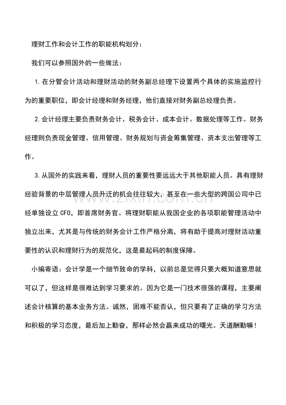 会计实务：财务策划和会计的区别.doc_第2页