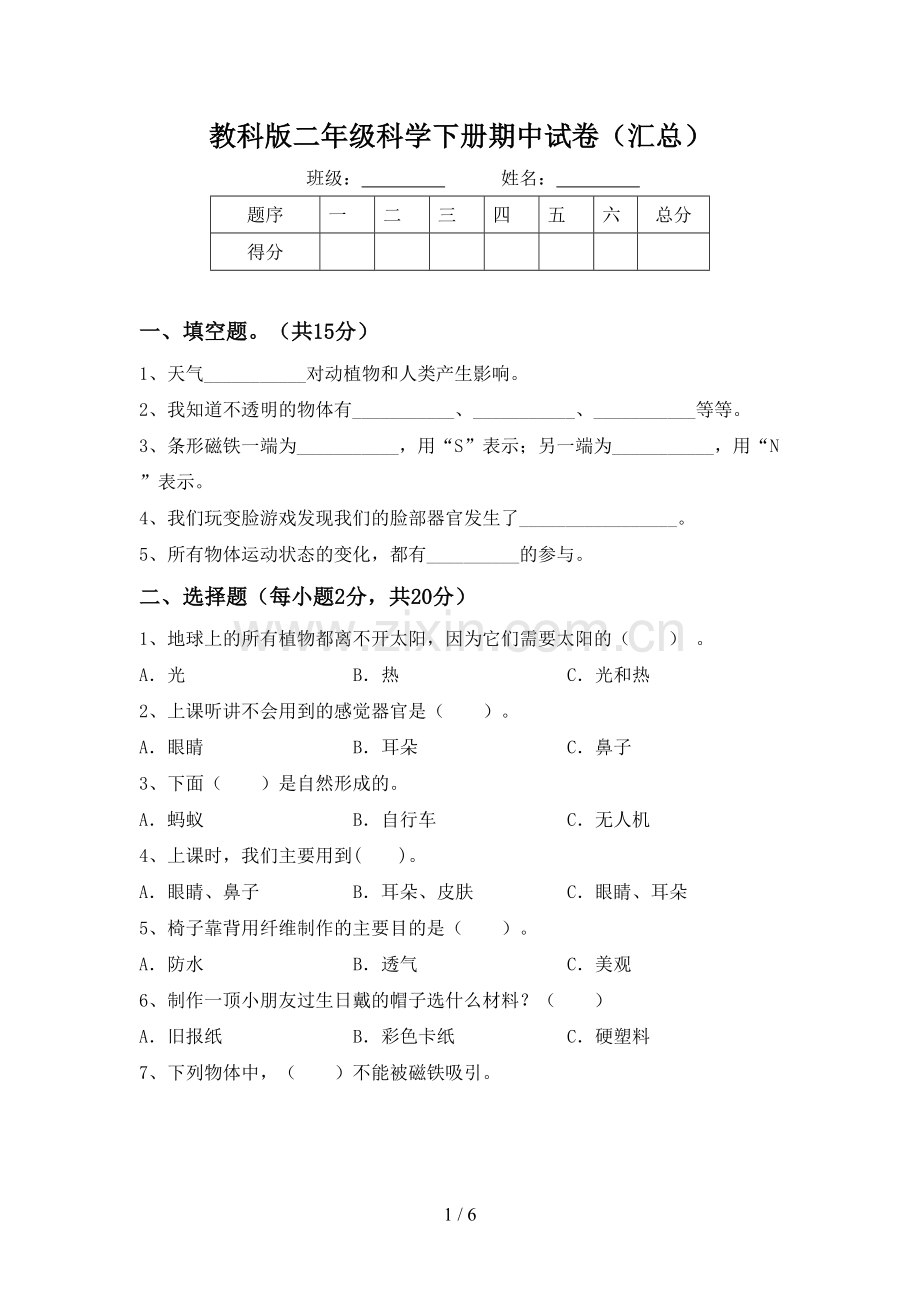 教科版二年级科学下册期中试卷(汇总).doc_第1页