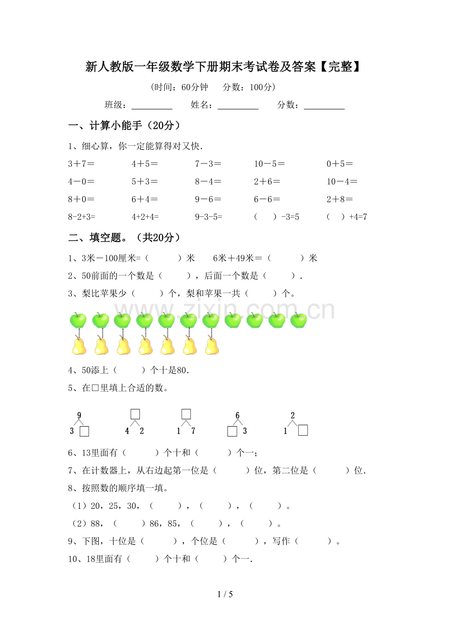 新人教版一年级数学下册期末考试卷及答案.doc_第1页