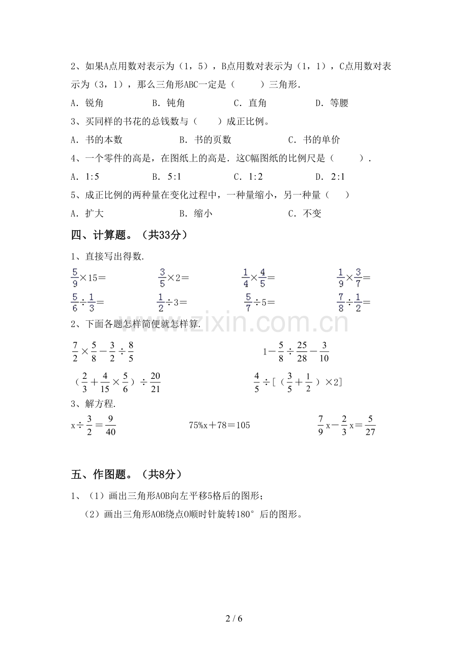 2023年部编版六年级数学下册期中试卷(审定版).doc_第2页