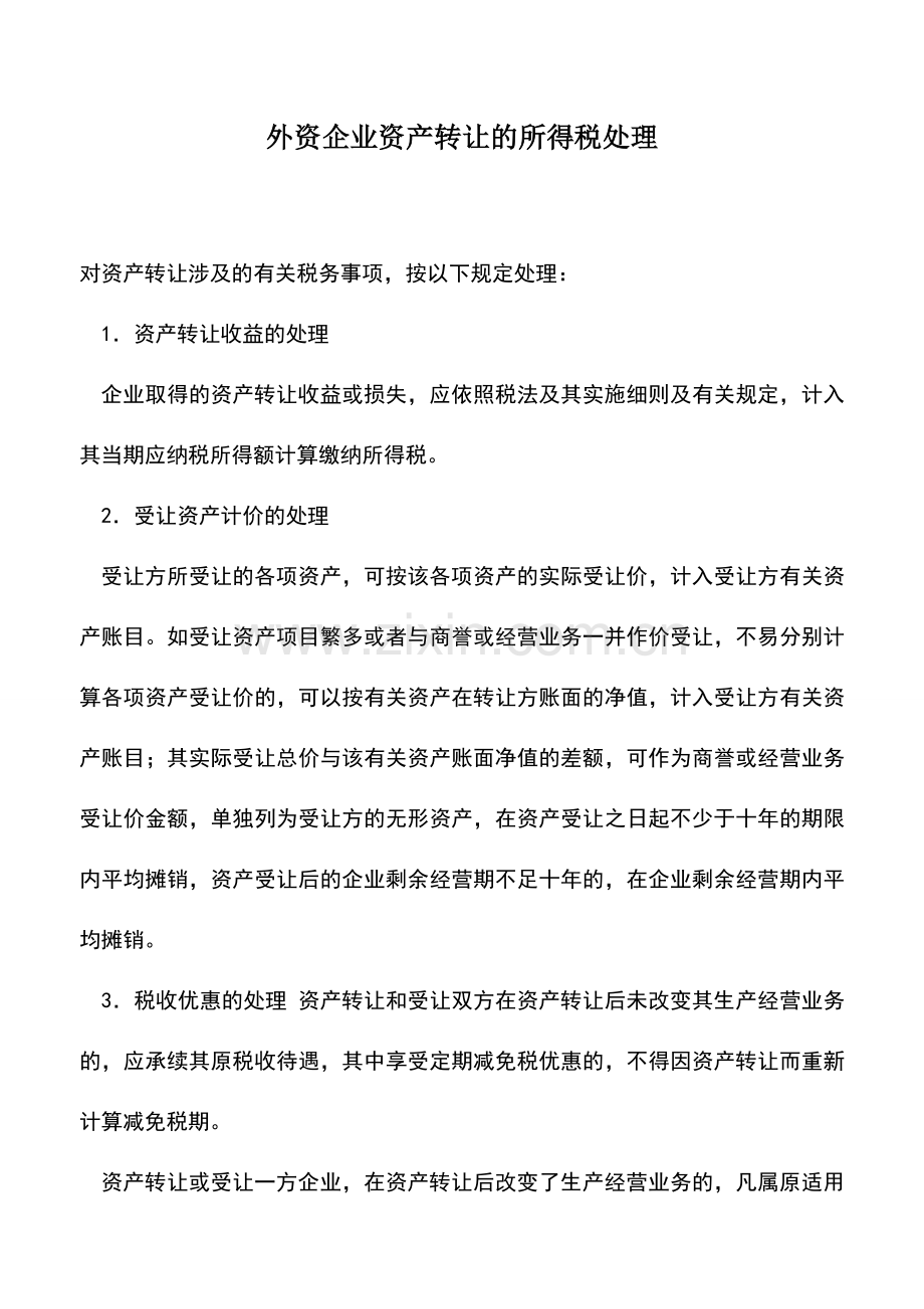 会计实务：外资企业资产转让的所得税处理.doc_第1页