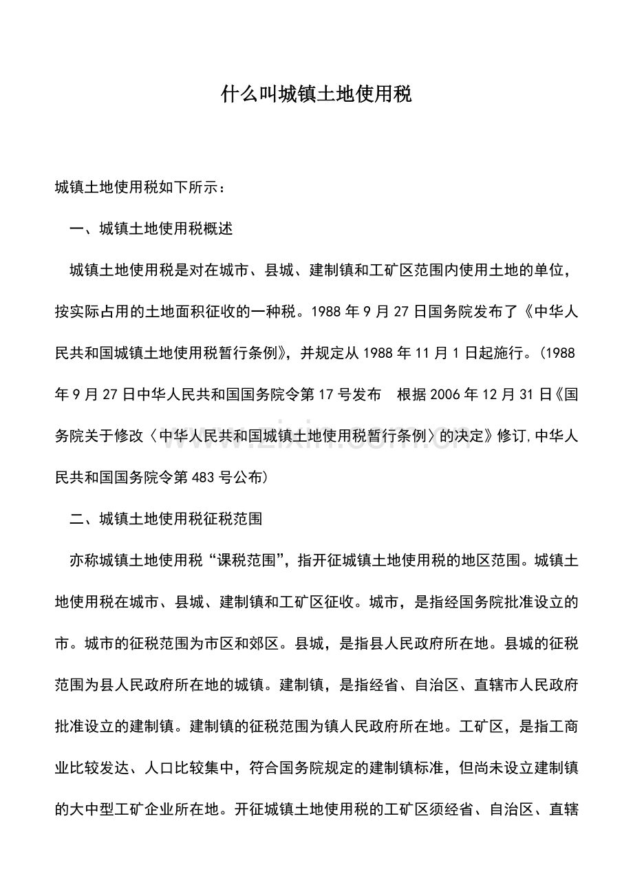 会计实务：什么叫城镇土地使用税.doc_第1页