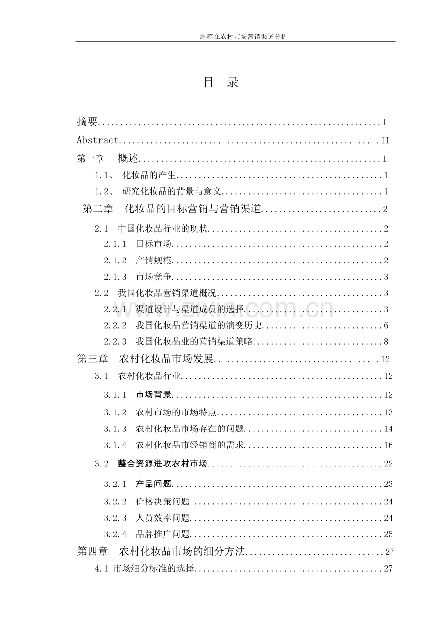 冰箱在农村市场营销渠道分析(1).doc_第3页